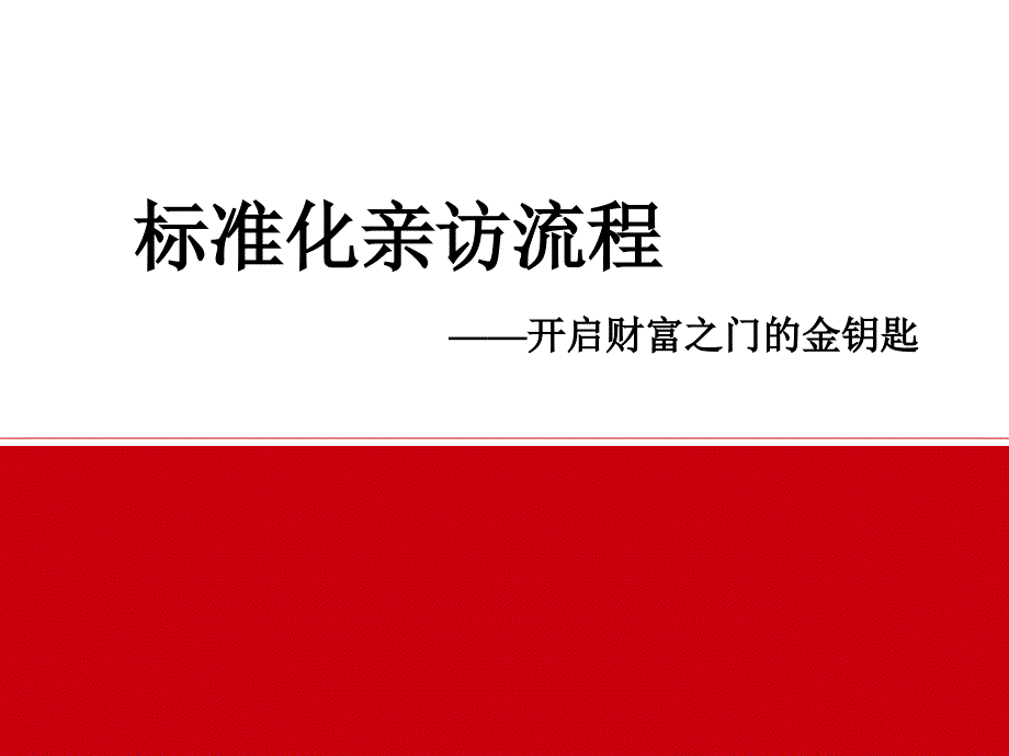 保险续期标准化亲访流程课件_第1页