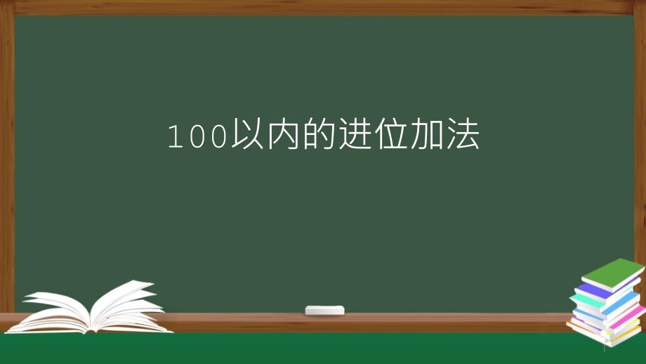 二年级数学上册100以内的进位加法人教版课件_第1页