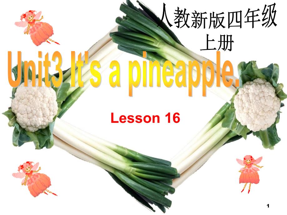 人教版(精通)英语四上《Unit-3-It’s-a-pineapple-Lesson-16》ppt课件_第1页