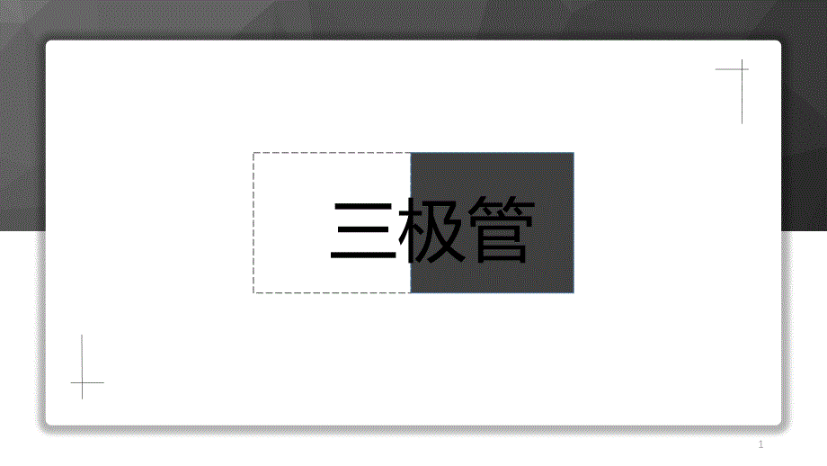 【高中通用技术】三级管课件_第1页