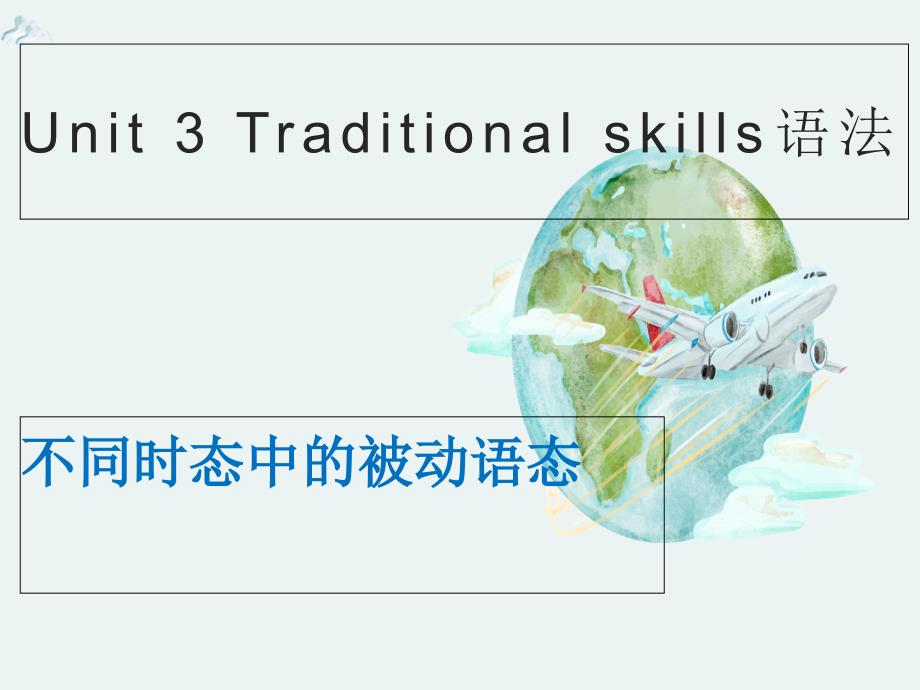 八年级下册深圳牛津版Unit-3-Traditional-skills-语法：被动语态课件_第1页