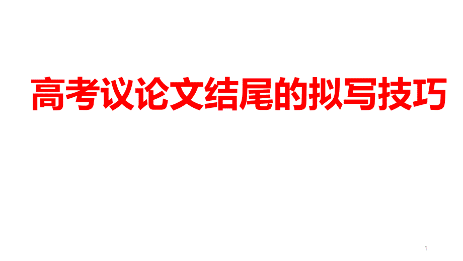 议论文结尾拟写技巧课件_第1页