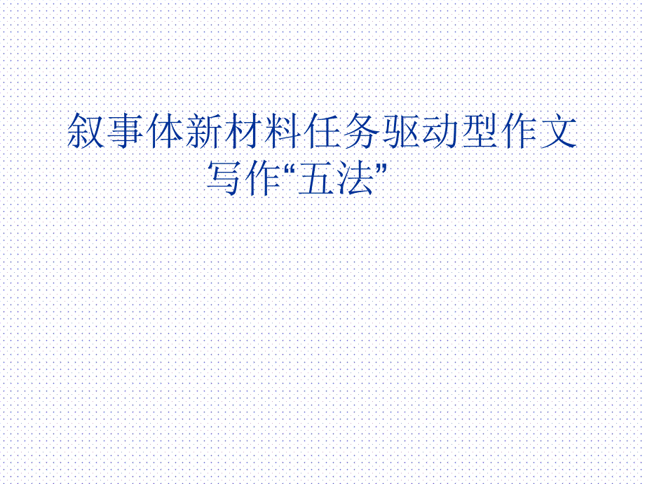 优质课一等奖高中语文必修四《任务驱动作文》课件_第1页