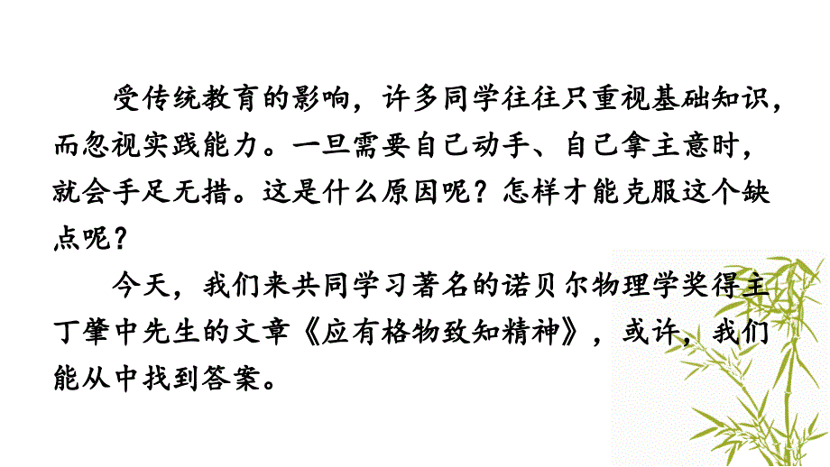 【部编版八年级语文下册ppt课件】14-应有格物致知精神_第1页