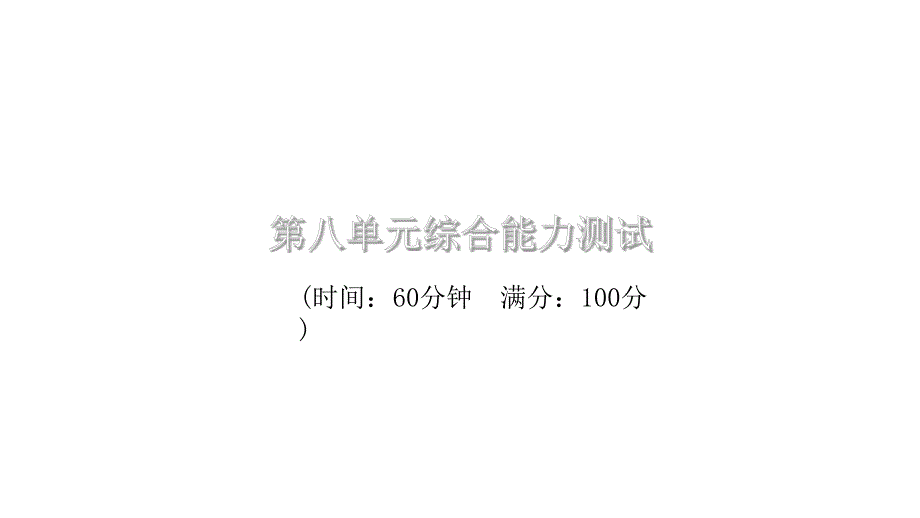 部编版小学语文五年级上册第八单元测试卷课件_第1页