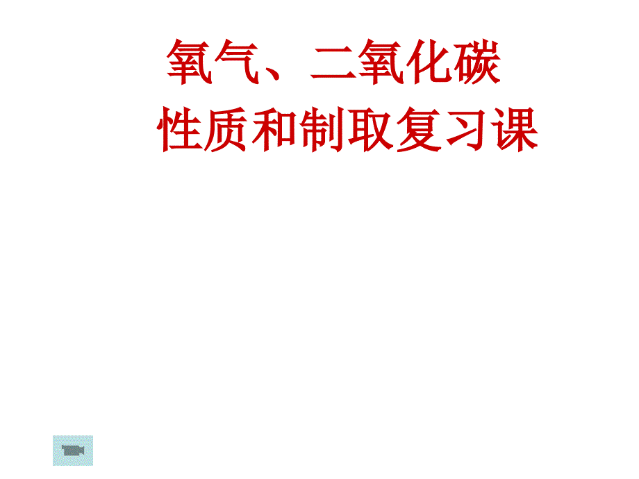 人教版九年级化学中考氧气、二氧化碳性质和制取复习ppt课件_第1页