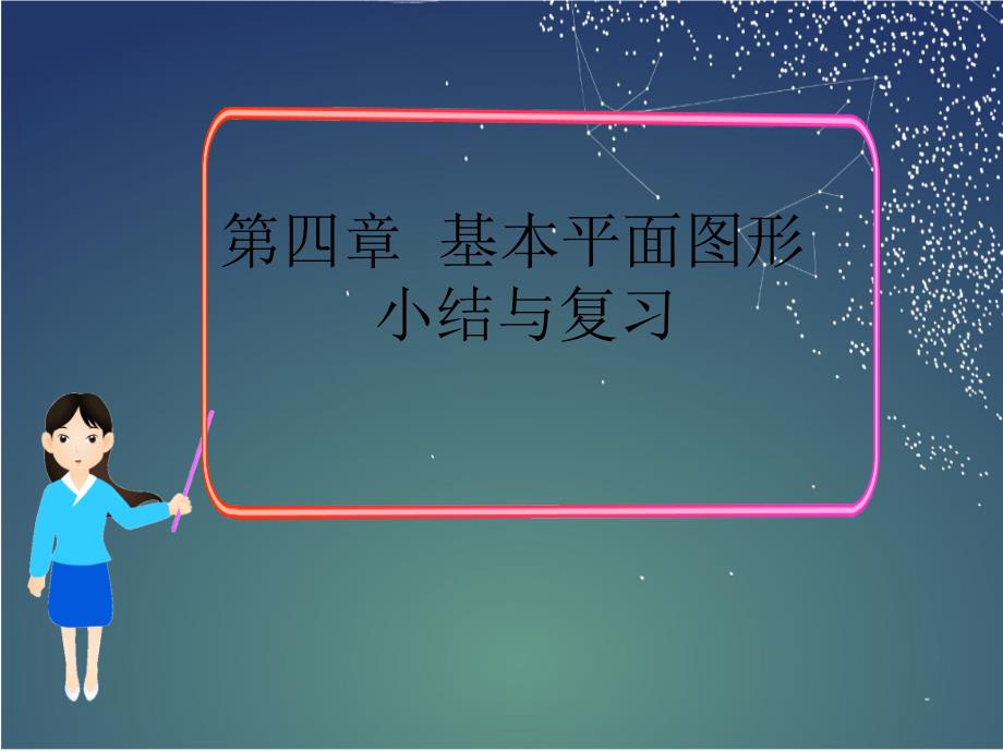 北师大版七年级数学上册第四章复习(ppt课件)_第1页