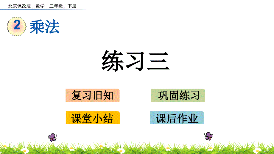 2020年最新北京课改版数学三年级下册第二单元《乘法》-练习三教学上ppt课件_第1页