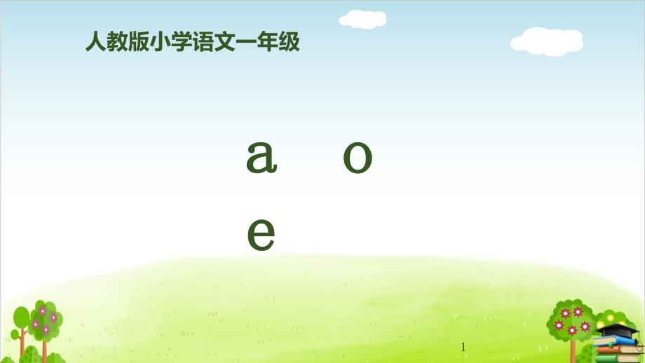 部编版《aoe》PPT(完美版)课件_第1页