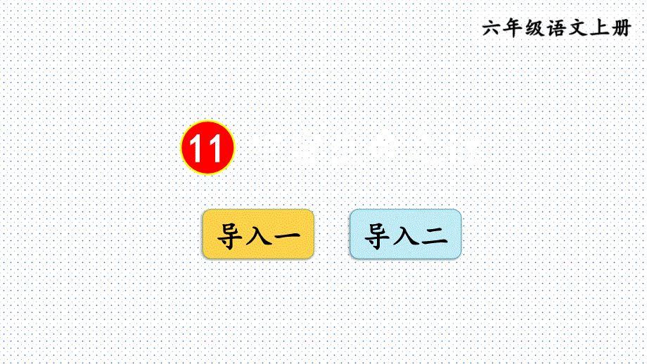 六年级上册语文ppt课件11-宇宙生命之谜【交互版】_第1页