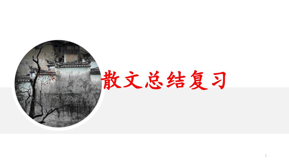 高三散文总结复习课件_第1页