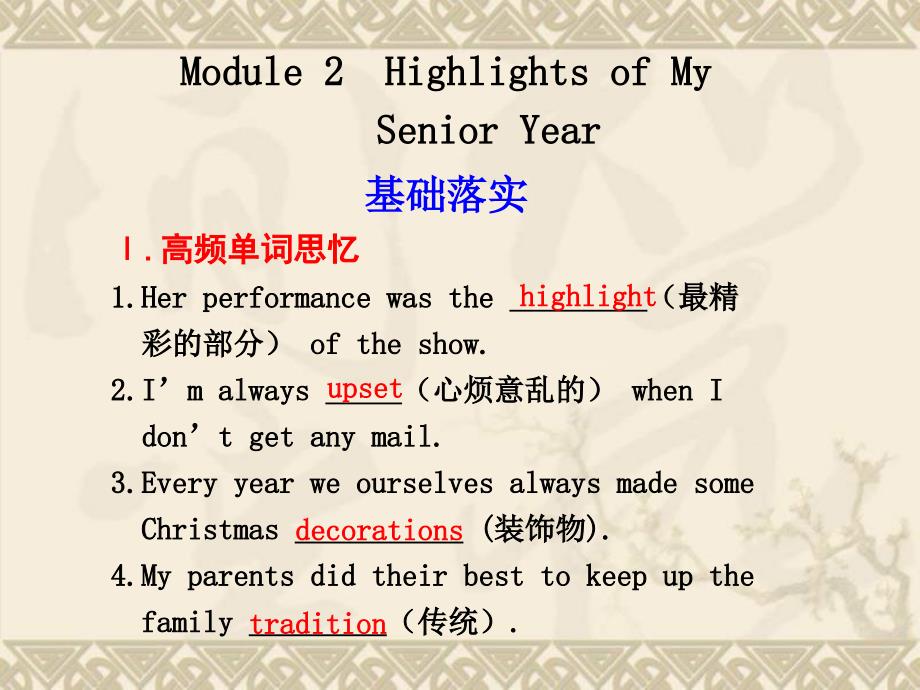 高考英语一轮复习ppt课件Module2HighlightsofMySeniorYear外研版选修_第1页