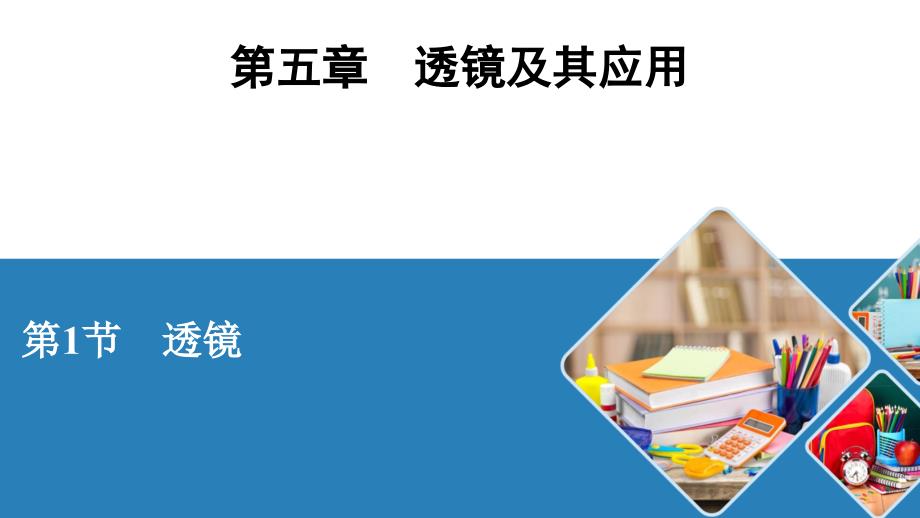 人教八年级物理上册-透镜课件_第1页