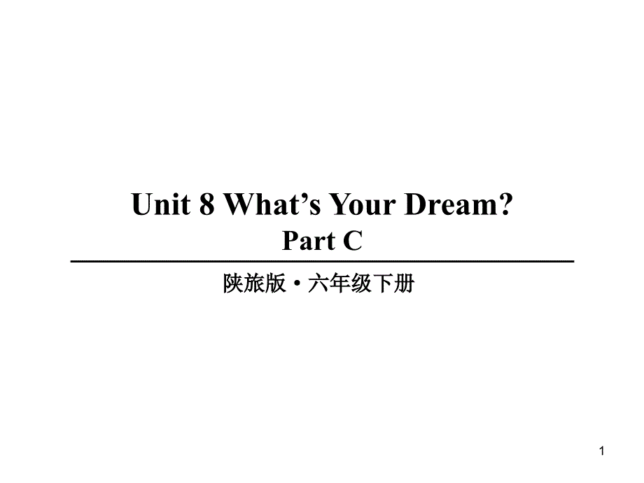 陕旅版英语六年级下册Unit-8-What’s-Your-Dream-part-Cppt课件_第1页