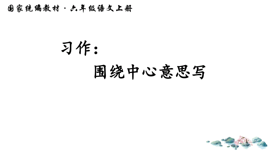 部编版ppt《习作围绕中心意思写》全文课件_第1页