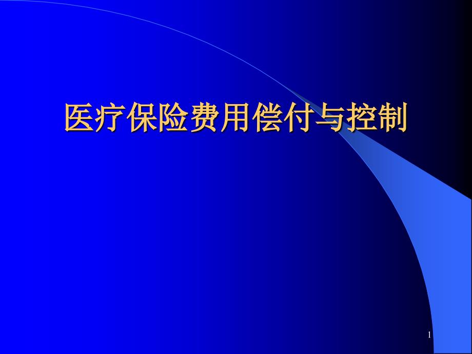 医疗保险费用偿付与控制课件_第1页