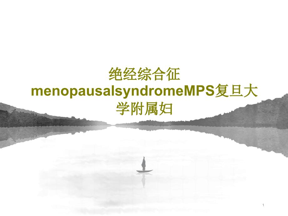 绝经综合征menopausalsyndromeMPSPPT文档课件_第1页