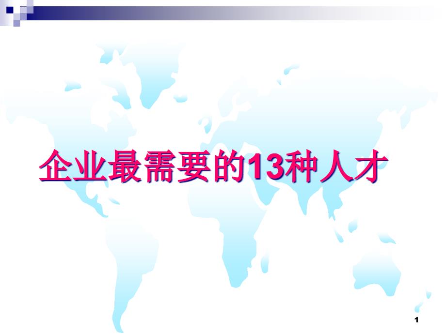 企业最需要的13种人才课件_第1页