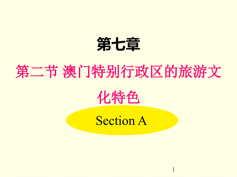 八年级下册地理ppt课件(湘教版)澳门特别行政区的旅游文化特色_第1页