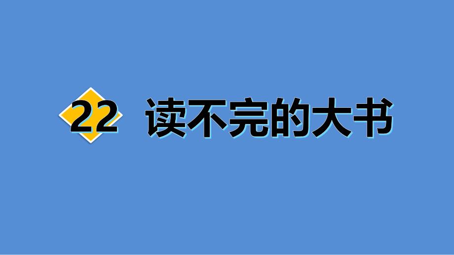 2020最新-部编版-小学语文-三年级-上册-22-读不完的大书第二课时--课件_第1页