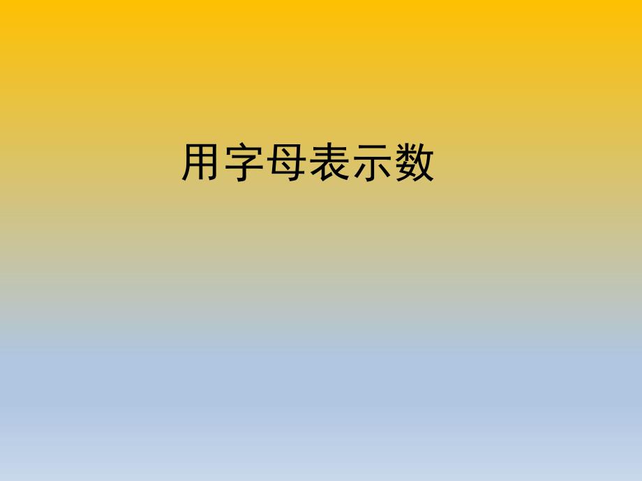 五四青岛版四年级上册数学(第一课时)《用字母表示数》课件_第1页