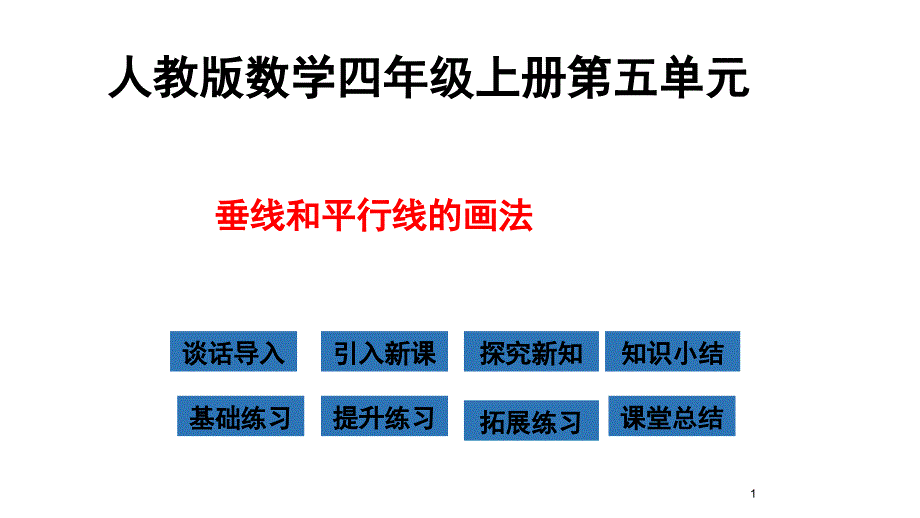 人教版数学四年级上册垂线与平行线的画法ppt课件_第1页