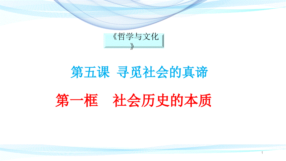 统编版高中政治必修四哲学与文化51社会历史的本质课件_第1页