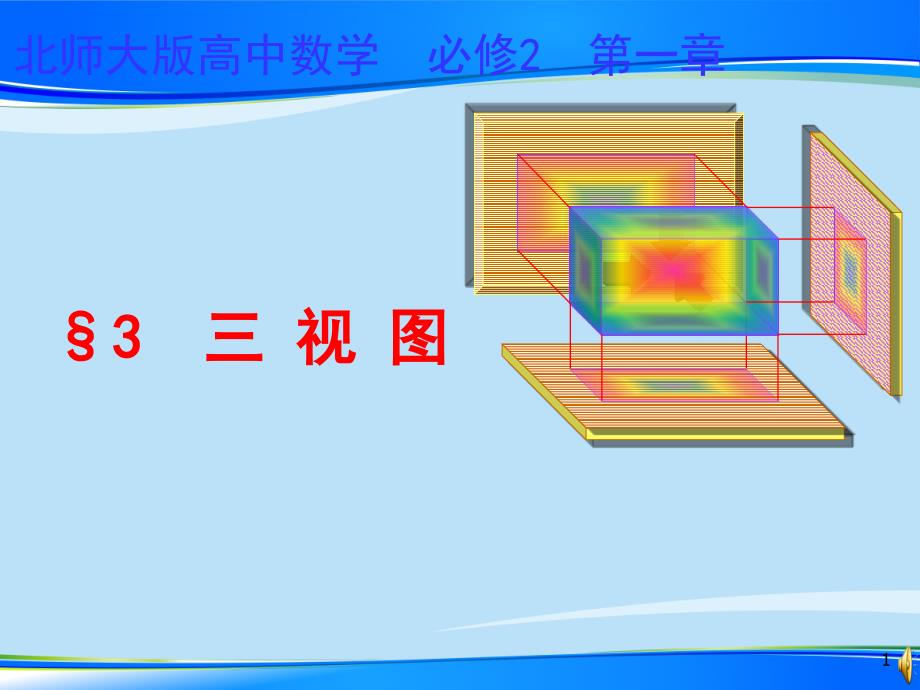 北师大版高中数学-必修2第一章-1.3.1三视图-ppt课件_第1页