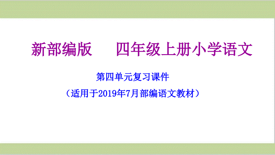 部编人教版四年级上册小学语文期末第四单元复习ppt课件_第1页