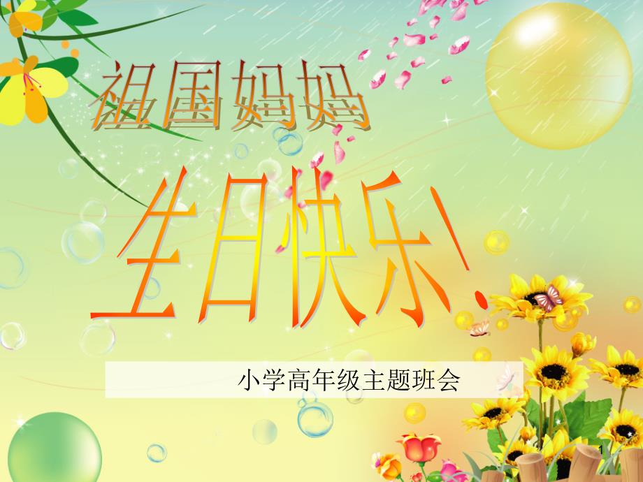 主题班会“祖国妈妈-生日快乐”课件_第1页