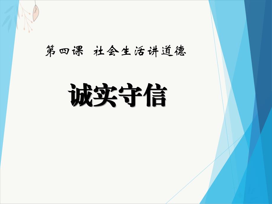 诚实守信优质公开课课件_第1页