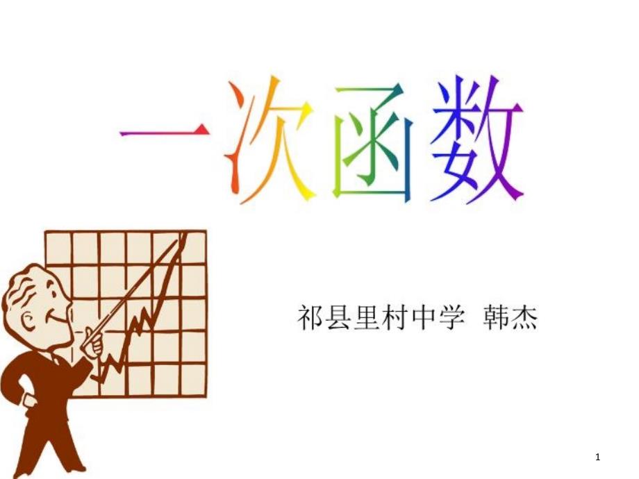 北师大版数学八上《一次函数》ppt课课件_第1页