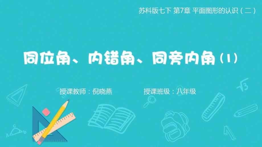 苏科版七年级下册数学：7.1-探索直线平行的条件课件_第1页