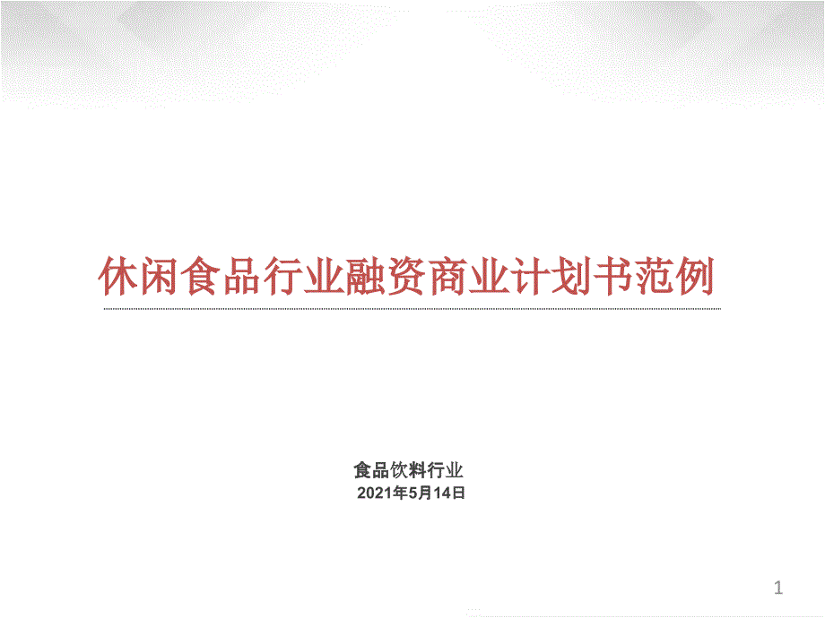 休闲食品行业融资商业计划书模板(含2020-2021年休闲食品市场数据分析)课件_第1页