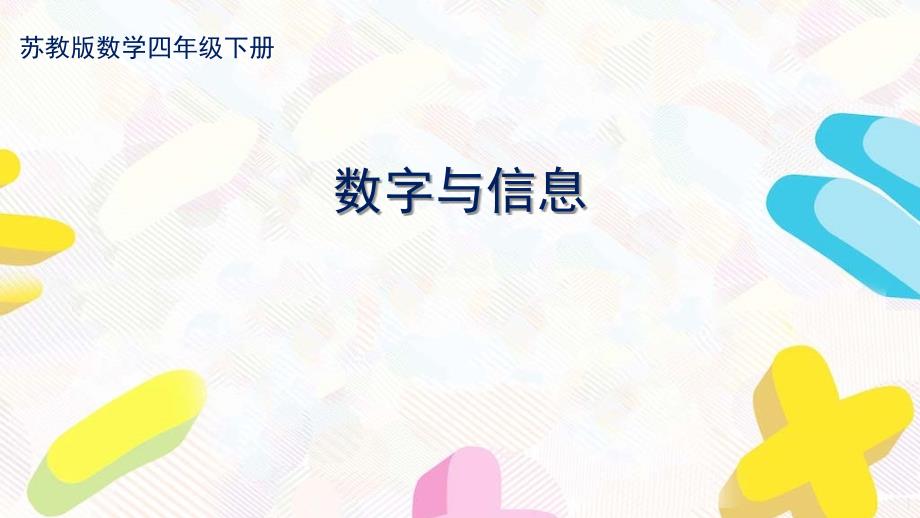 苏教版四年级数学下册《数字与信息》ppt课件_第1页