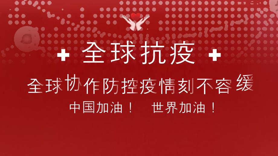 全球疫情防控阻击战抗击疫情PPT模板课件_第1页