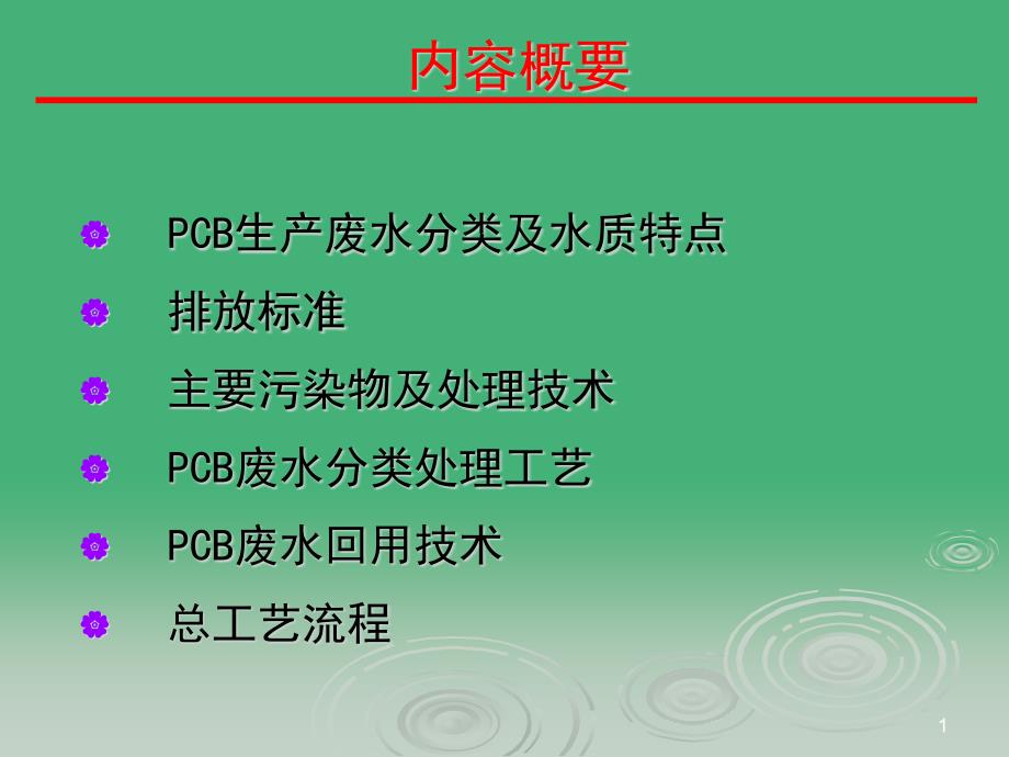 PCB废水处理技术课件_第1页