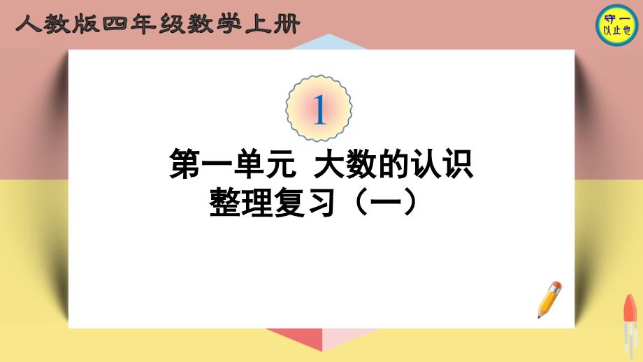 人教四年级数学上册大数的认识-整理复习课件_第1页