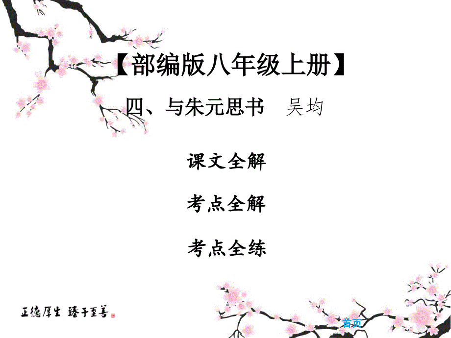 2020中考课内文言文专题复习ppt课件《与朱元思书》部编版语文_第1页