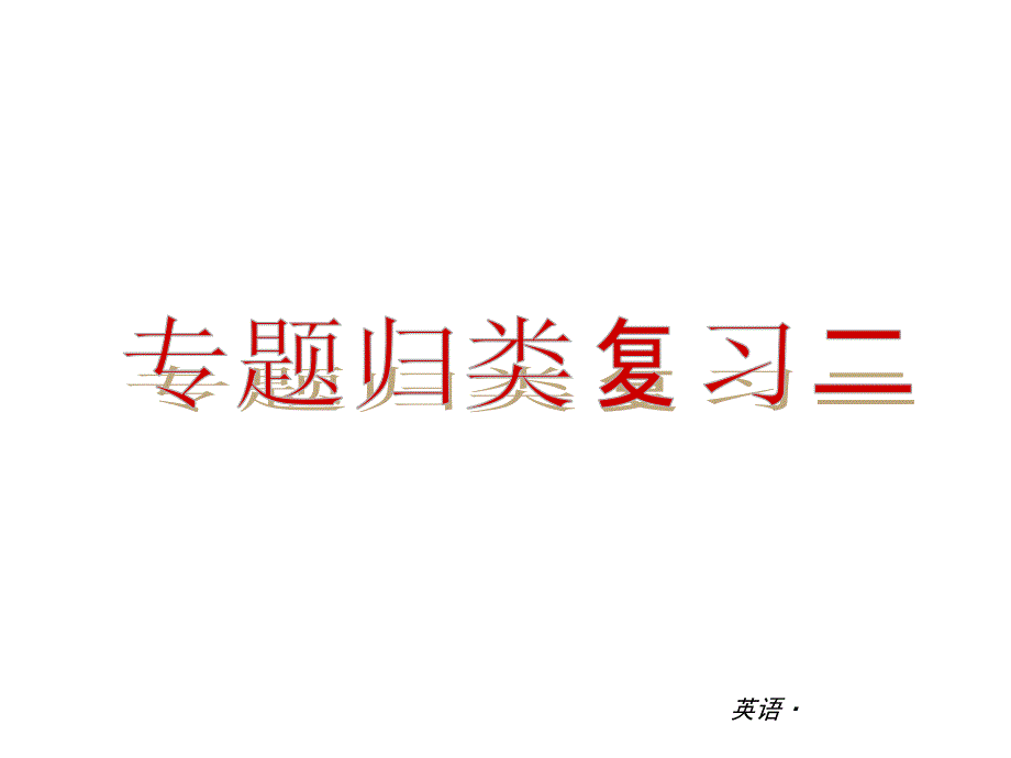 语法：一般将来时(专题测试B类)ppt课件(人教新目标八年级上册)_第1页