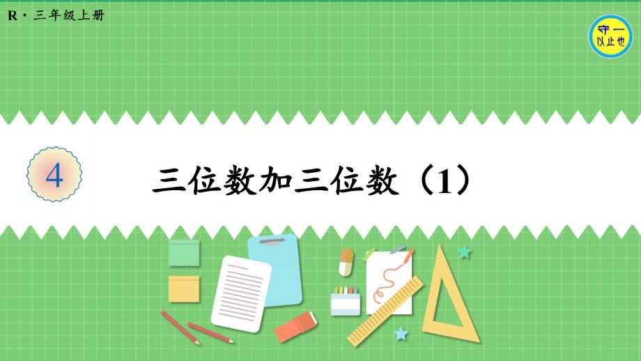 人教三年级数学上册三位数加三位数课件_第1页