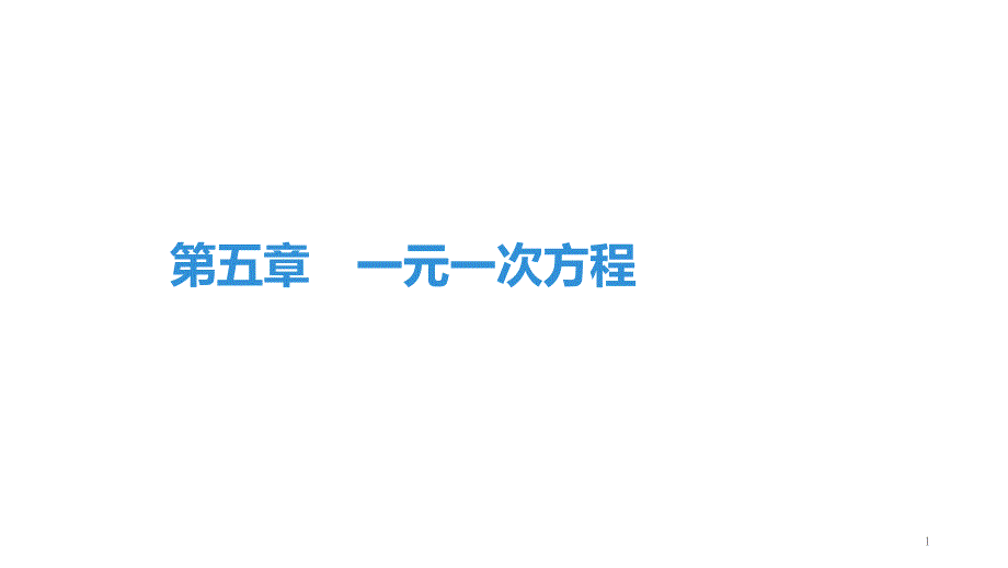 第五章-一元一次方程期末复习-北师大版七年级数学上册ppt课件_第1页