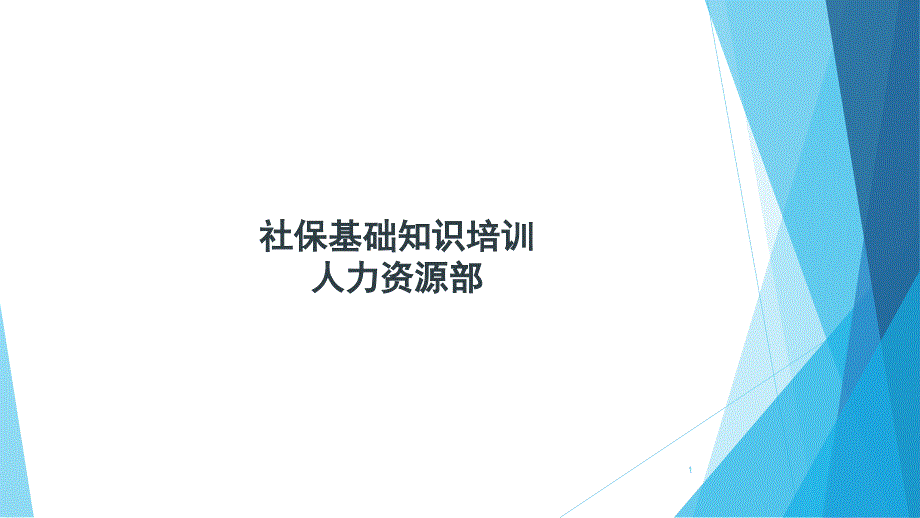 社保基础知识培训课件_第1页