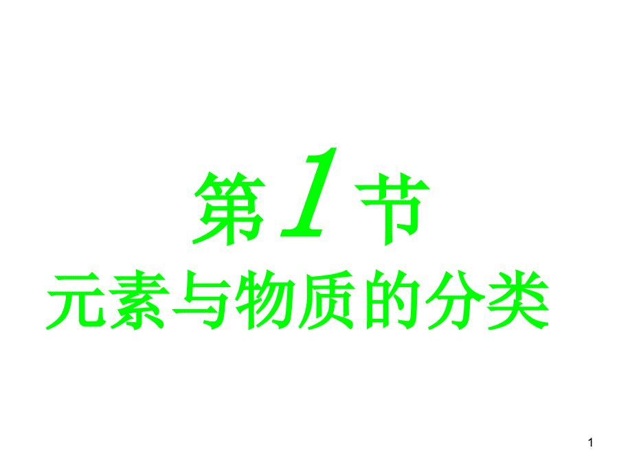 鲁科版化学必修一21元素与物质的分类课件_第1页