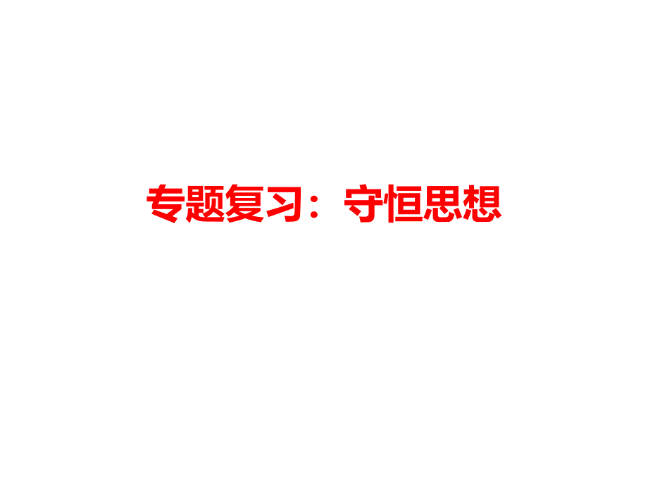 2020年高三物理高考专题复习：守恒思想-ppt课件_第1页