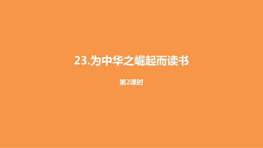 人教部编版小学语文四年级上册22《为中华之崛起而读书》第二课时ppt课件_第1页