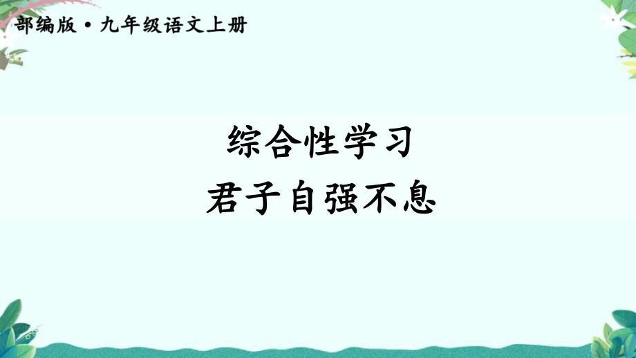 部编9年级上册语文综合性学习-君子自强不息课件_第1页