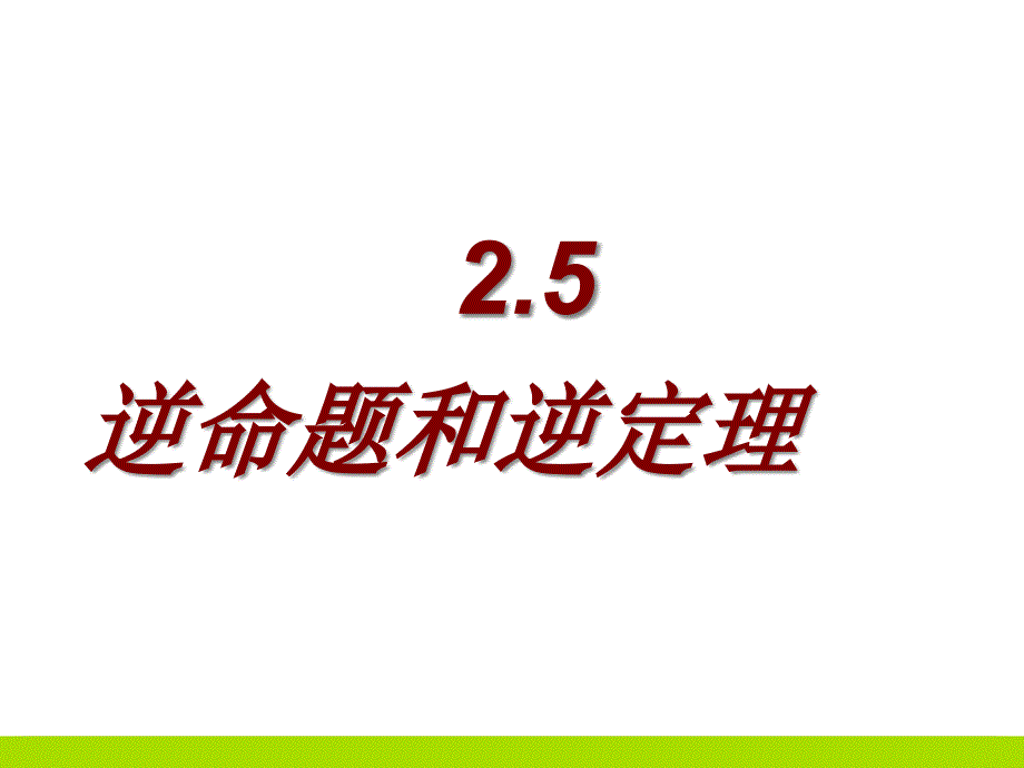 初中数学逆命题和逆定理课件_第1页