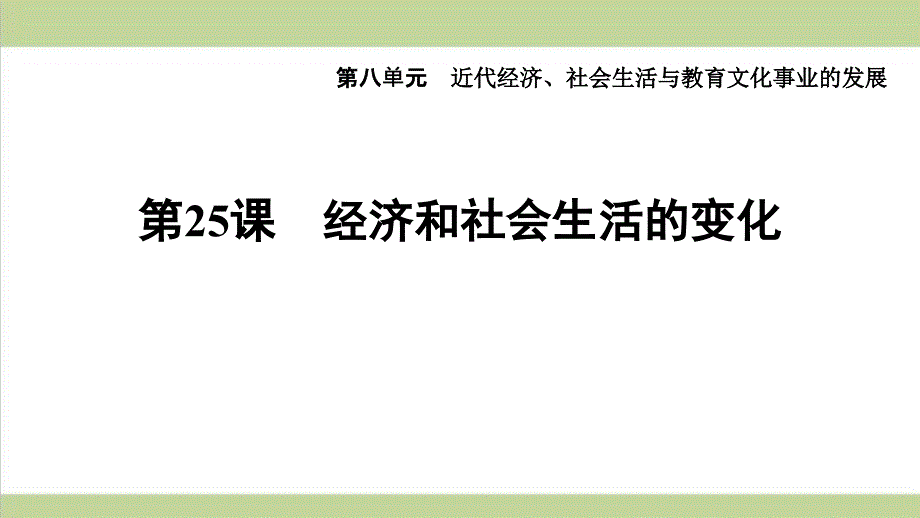 部编人教版八年级上册历史-第25课-经济和社会生活的变化-重点习题练习复习ppt课件_第1页