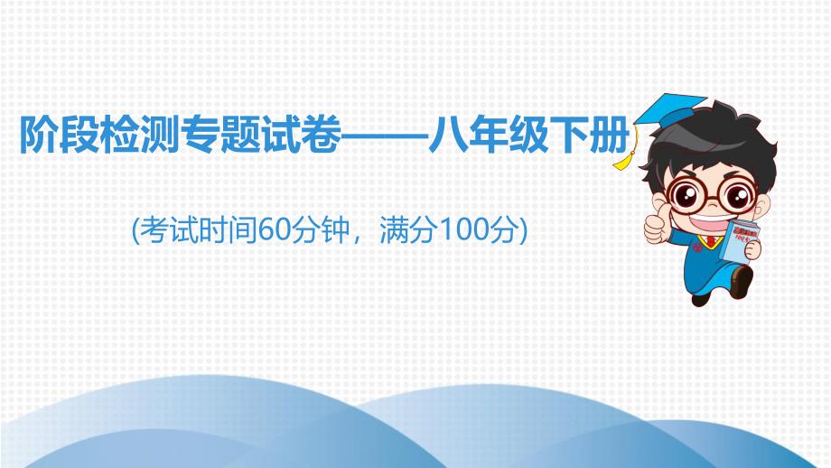 阶段检测专题试卷——八年级下册课件_第1页